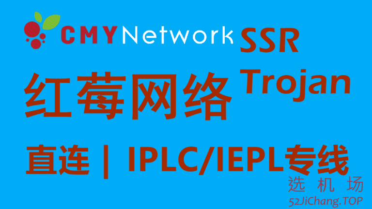 CMYNetwork红莓网络 – 高速稳定SSR/Trojan机场推荐 | IPLC/IEPL专线机场节点