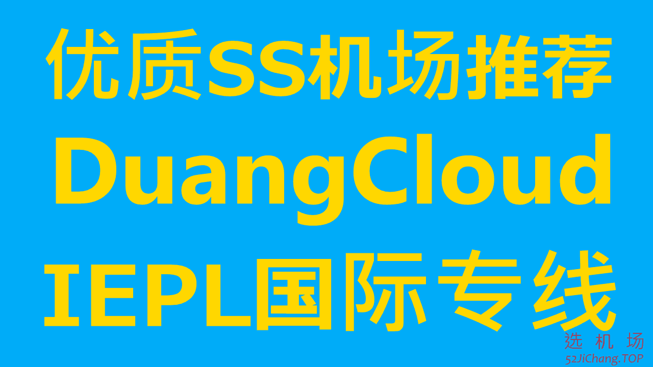 DuangCloud – 优质SS机场推荐 | 全部IPLC/IEPL内网专线 | 升级到华为BGP专线 - 选机场